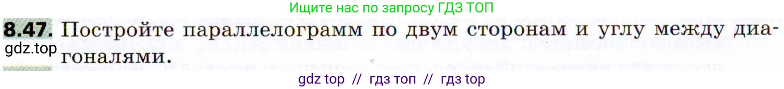 Геометрия, 8 класс Учебник, авторы: Мерзляк Аркадий Григорьевич, Поляков Виталий Михайлович, издательство Просвещение, Москва, 2021, коричневого цвета, страница 64, номер 8.47, Условие 2021