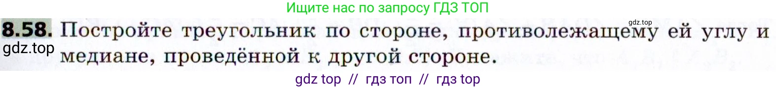 Геометрия, 8 класс Учебник, авторы: Мерзляк Аркадий Григорьевич, Поляков Виталий Михайлович, издательство Просвещение, Москва, 2021, коричневого цвета, страница 65, номер 8.58, Условие 2021