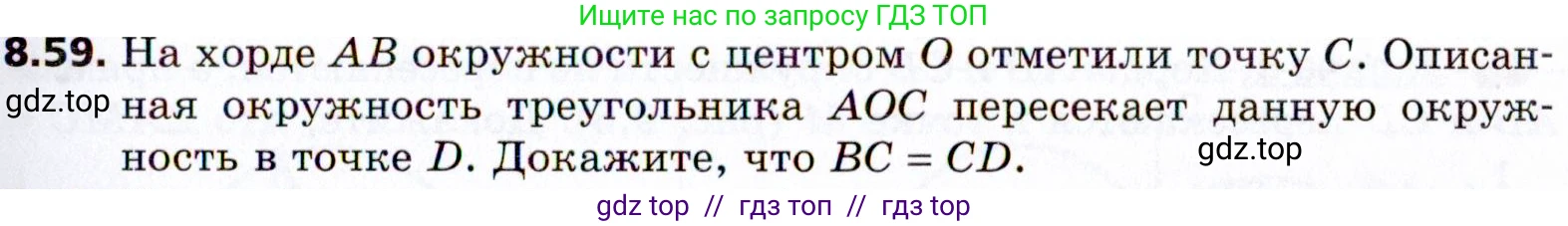 Геометрия, 8 класс Учебник, авторы: Мерзляк Аркадий Григорьевич, Поляков Виталий Михайлович, издательство Просвещение, Москва, 2021, коричневого цвета, страница 65, номер 8.59, Условие 2021