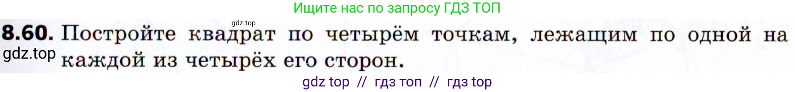 Геометрия, 8 класс Учебник, авторы: Мерзляк Аркадий Григорьевич, Поляков Виталий Михайлович, издательство Просвещение, Москва, 2021, коричневого цвета, страница 65, номер 8.60, Условие 2021