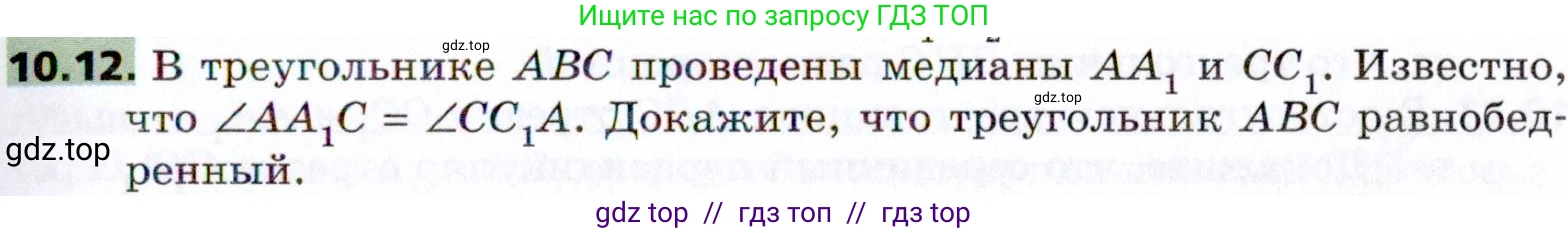Геометрия, 8 класс Учебник, авторы: Мерзляк Аркадий Григорьевич, Поляков Виталий Михайлович, издательство Просвещение, Москва, 2021, коричневого цвета, страница 79, номер 10.12, Условие 2021