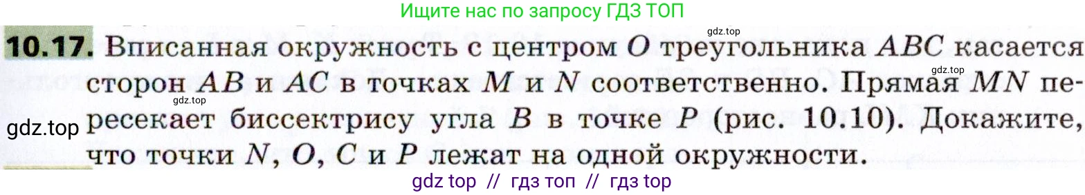 Геометрия, 8 класс Учебник, авторы: Мерзляк Аркадий Григорьевич, Поляков Виталий Михайлович, издательство Просвещение, Москва, 2021, коричневого цвета, страница 79, номер 10.17, Условие 2021