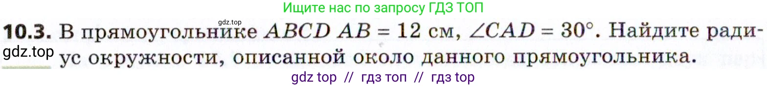 Геометрия, 8 класс Учебник, авторы: Мерзляк Аркадий Григорьевич, Поляков Виталий Михайлович, издательство Просвещение, Москва, 2021, коричневого цвета, страница 78, номер 10.3, Условие 2021