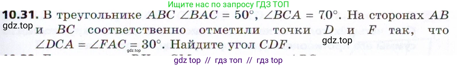 Геометрия, 8 класс Учебник, авторы: Мерзляк Аркадий Григорьевич, Поляков Виталий Михайлович, издательство Просвещение, Москва, 2021, коричневого цвета, страница 81, номер 10.31, Условие 2021