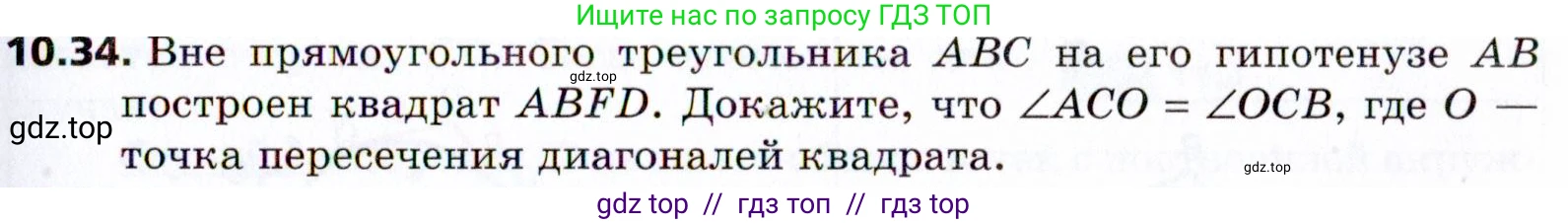 Геометрия, 8 класс Учебник, авторы: Мерзляк Аркадий Григорьевич, Поляков Виталий Михайлович, издательство Просвещение, Москва, 2021, коричневого цвета, страница 81, номер 10.34, Условие 2021