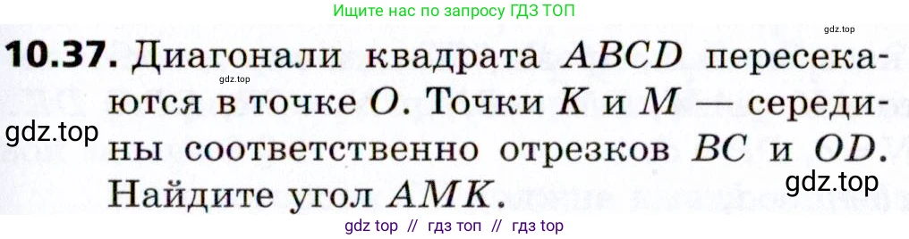 Геометрия, 8 класс Учебник, авторы: Мерзляк Аркадий Григорьевич, Поляков Виталий Михайлович, издательство Просвещение, Москва, 2021, коричневого цвета, страница 81, номер 10.37, Условие 2021