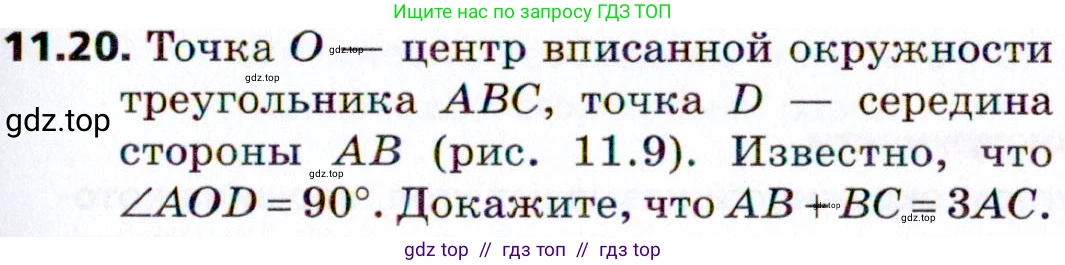 Геометрия, 8 класс Учебник, авторы: Мерзляк Аркадий Григорьевич, Поляков Виталий Михайлович, издательство Просвещение, Москва, 2021, коричневого цвета, страница 87, номер 11.20, Условие 2021