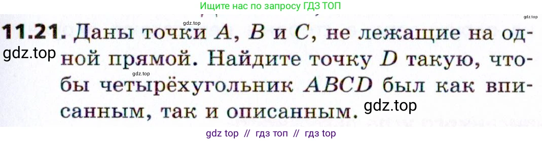 Геометрия, 8 класс Учебник, авторы: Мерзляк Аркадий Григорьевич, Поляков Виталий Михайлович, издательство Просвещение, Москва, 2021, коричневого цвета, страница 87, номер 11.21, Условие 2021