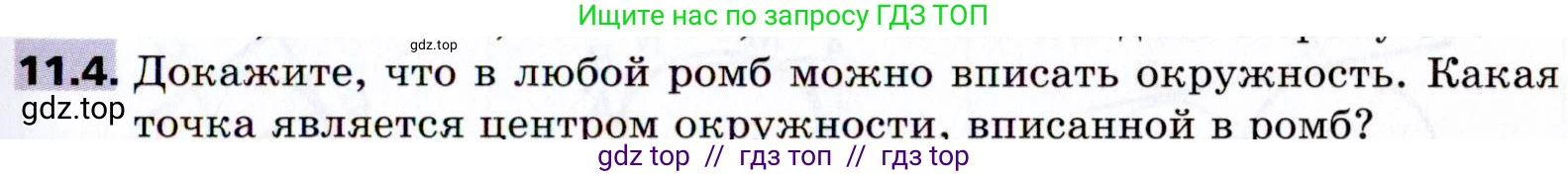 Геометрия, 8 класс Учебник, авторы: Мерзляк Аркадий Григорьевич, Поляков Виталий Михайлович, издательство Просвещение, Москва, 2021, коричневого цвета, страница 85, номер 11.4, Условие 2021