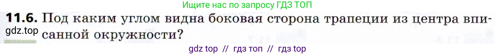 Геометрия, 8 класс Учебник, авторы: Мерзляк Аркадий Григорьевич, Поляков Виталий Михайлович, издательство Просвещение, Москва, 2021, коричневого цвета, страница 85, номер 11.6, Условие 2021