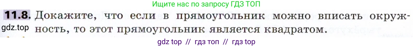 Геометрия, 8 класс Учебник, авторы: Мерзляк Аркадий Григорьевич, Поляков Виталий Михайлович, издательство Просвещение, Москва, 2021, коричневого цвета, страница 85, номер 11.8, Условие 2021
