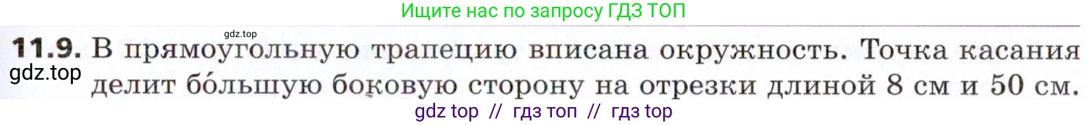 Геометрия, 8 класс Учебник, авторы: Мерзляк Аркадий Григорьевич, Поляков Виталий Михайлович, издательство Просвещение, Москва, 2021, коричневого цвета, страница 85, номер 11.9, Условие 2021
