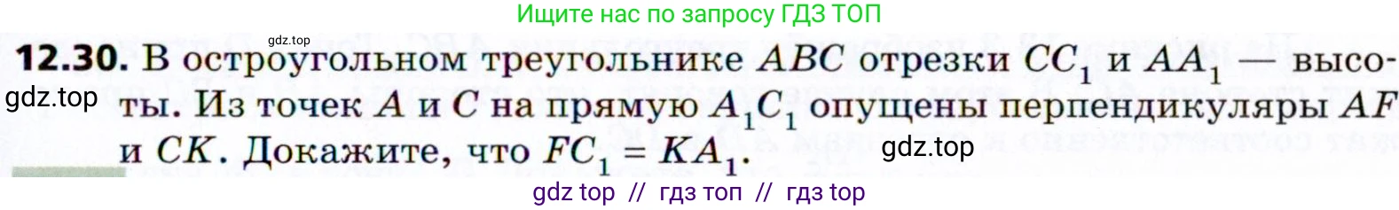 Геометрия, 8 класс Учебник, авторы: Мерзляк Аркадий Григорьевич, Поляков Виталий Михайлович, издательство Просвещение, Москва, 2021, коричневого цвета, страница 97, номер 12.30, Условие 2021