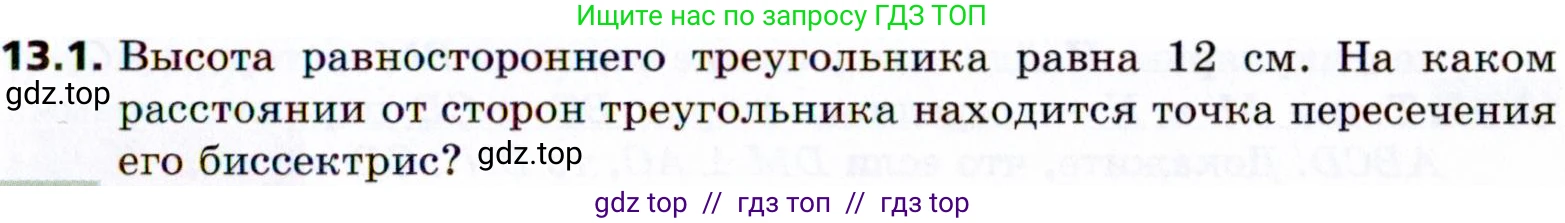 Геометрия, 8 класс Учебник, авторы: Мерзляк Аркадий Григорьевич, Поляков Виталий Михайлович, издательство Просвещение, Москва, 2021, коричневого цвета, страница 101, номер 13.1, Условие 2021