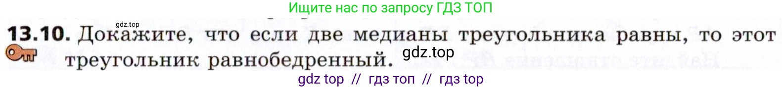 Геометрия, 8 класс Учебник, авторы: Мерзляк Аркадий Григорьевич, Поляков Виталий Михайлович, издательство Просвещение, Москва, 2021, коричневого цвета, страница 101, номер 13.10, Условие 2021