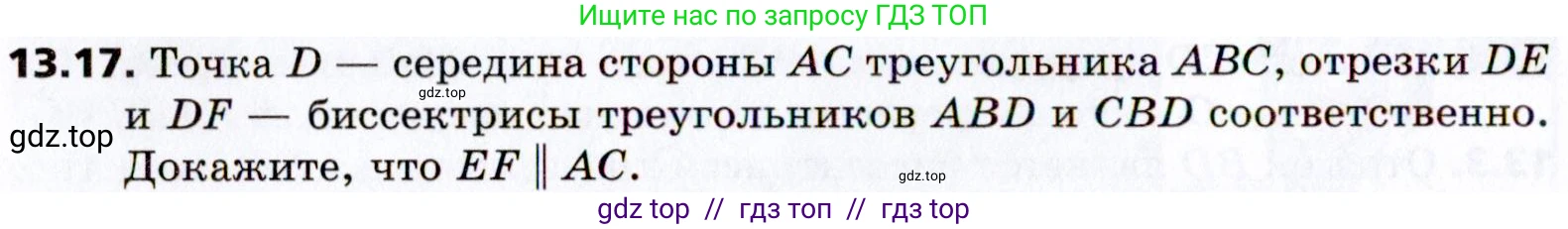 Геометрия, 8 класс Учебник, авторы: Мерзляк Аркадий Григорьевич, Поляков Виталий Михайлович, издательство Просвещение, Москва, 2021, коричневого цвета, страница 102, номер 13.17, Условие 2021