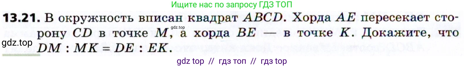 Геометрия, 8 класс Учебник, авторы: Мерзляк Аркадий Григорьевич, Поляков Виталий Михайлович, издательство Просвещение, Москва, 2021, коричневого цвета, страница 102, номер 13.21, Условие 2021