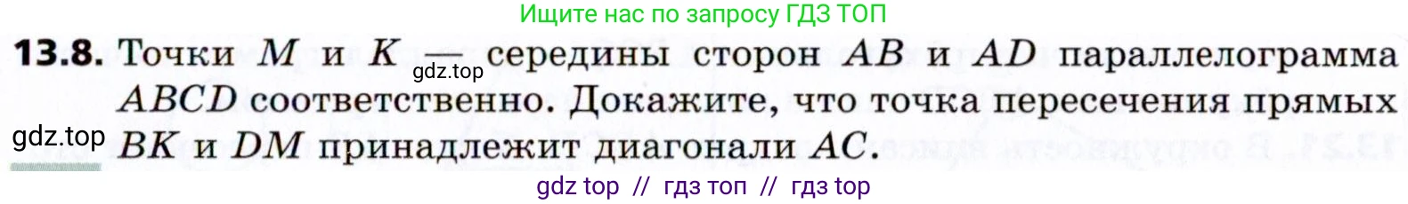 Геометрия, 8 класс Учебник, авторы: Мерзляк Аркадий Григорьевич, Поляков Виталий Михайлович, издательство Просвещение, Москва, 2021, коричневого цвета, страница 101, номер 13.8, Условие 2021