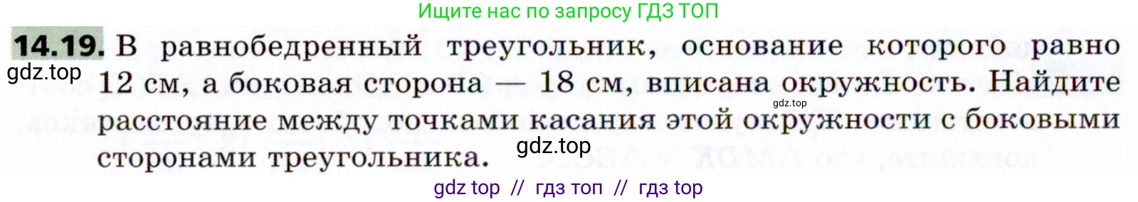Геометрия, 8 класс Учебник, авторы: Мерзляк Аркадий Григорьевич, Поляков Виталий Михайлович, издательство Просвещение, Москва, 2021, коричневого цвета, страница 108, номер 14.19, Условие 2021