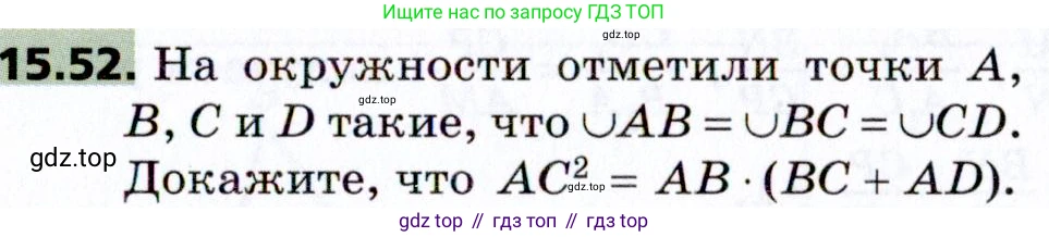 Геометрия, 8 класс Учебник, авторы: Мерзляк Аркадий Григорьевич, Поляков Виталий Михайлович, издательство Просвещение, Москва, 2021, коричневого цвета, страница 119, номер 15.52, Условие 2021