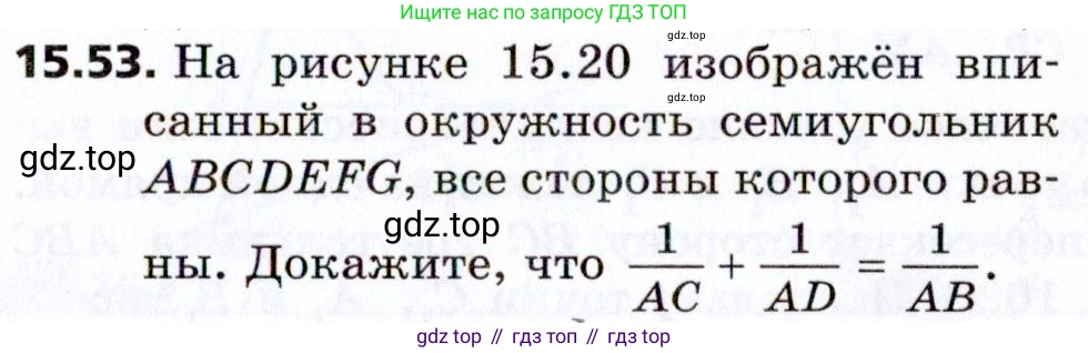 Геометрия, 8 класс Учебник, авторы: Мерзляк Аркадий Григорьевич, Поляков Виталий Михайлович, издательство Просвещение, Москва, 2021, коричневого цвета, страница 119, номер 15.53, Условие 2021