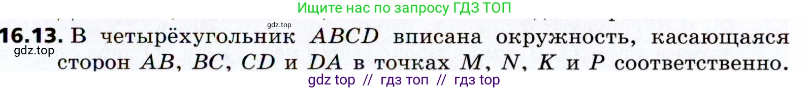 Геометрия, 8 класс Учебник, авторы: Мерзляк Аркадий Григорьевич, Поляков Виталий Михайлович, издательство Просвещение, Москва, 2021, коричневого цвета, страница 125, номер 16.13, Условие 2021