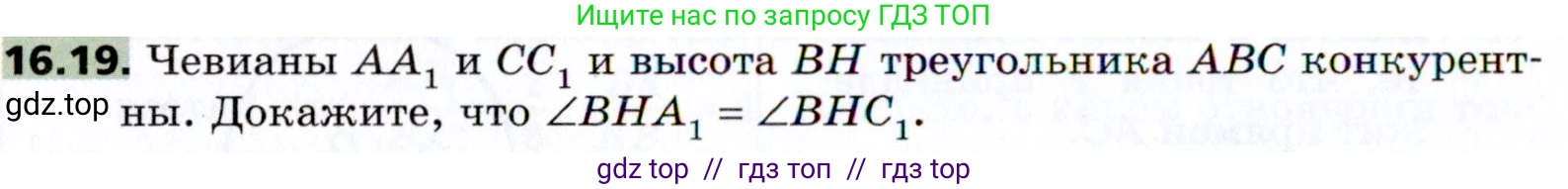 Геометрия, 8 класс Учебник, авторы: Мерзляк Аркадий Григорьевич, Поляков Виталий Михайлович, издательство Просвещение, Москва, 2021, коричневого цвета, страница 126, номер 16.19, Условие 2021