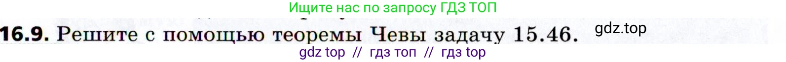 Геометрия, 8 класс Учебник, авторы: Мерзляк Аркадий Григорьевич, Поляков Виталий Михайлович, издательство Просвещение, Москва, 2021, коричневого цвета, страница 125, номер 16.9, Условие 2021