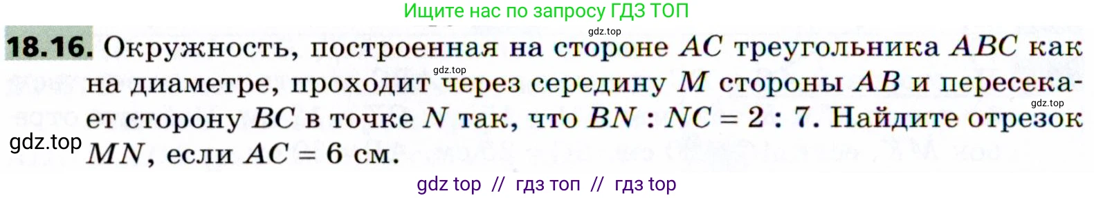 Геометрия, 8 класс Учебник, авторы: Мерзляк Аркадий Григорьевич, Поляков Виталий Михайлович, издательство Просвещение, Москва, 2021, коричневого цвета, страница 136, номер 18.16, Условие 2021