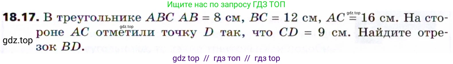 Геометрия, 8 класс Учебник, авторы: Мерзляк Аркадий Григорьевич, Поляков Виталий Михайлович, издательство Просвещение, Москва, 2021, коричневого цвета, страница 137, номер 18.17, Условие 2021