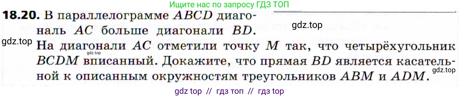Геометрия, 8 класс Учебник, авторы: Мерзляк Аркадий Григорьевич, Поляков Виталий Михайлович, издательство Просвещение, Москва, 2021, коричневого цвета, страница 137, номер 18.20, Условие 2021