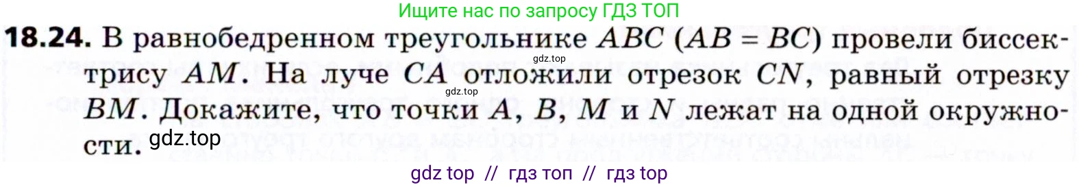 Геометрия, 8 класс Учебник, авторы: Мерзляк Аркадий Григорьевич, Поляков Виталий Михайлович, издательство Просвещение, Москва, 2021, коричневого цвета, страница 137, номер 18.24, Условие 2021