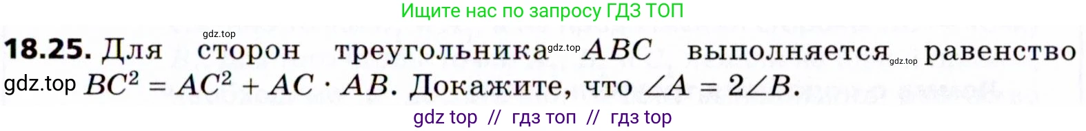 Геометрия, 8 класс Учебник, авторы: Мерзляк Аркадий Григорьевич, Поляков Виталий Михайлович, издательство Просвещение, Москва, 2021, коричневого цвета, страница 137, номер 18.25, Условие 2021