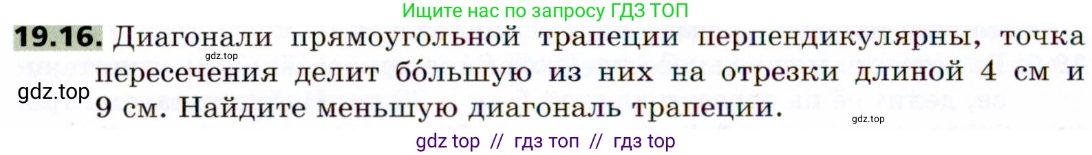 Геометрия, 8 класс Учебник, авторы: Мерзляк Аркадий Григорьевич, Поляков Виталий Михайлович, издательство Просвещение, Москва, 2021, коричневого цвета, страница 144, номер 19.16, Условие 2021