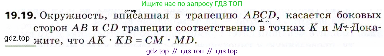 Геометрия, 8 класс Учебник, авторы: Мерзляк Аркадий Григорьевич, Поляков Виталий Михайлович, издательство Просвещение, Москва, 2021, коричневого цвета, страница 144, номер 19.19, Условие 2021