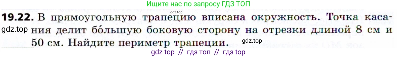 Геометрия, 8 класс Учебник, авторы: Мерзляк Аркадий Григорьевич, Поляков Виталий Михайлович, издательство Просвещение, Москва, 2021, коричневого цвета, страница 144, номер 19.22, Условие 2021