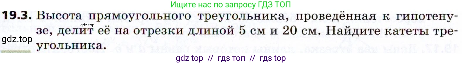 Геометрия, 8 класс Учебник, авторы: Мерзляк Аркадий Григорьевич, Поляков Виталий Михайлович, издательство Просвещение, Москва, 2021, коричневого цвета, страница 143, номер 19.3, Условие 2021