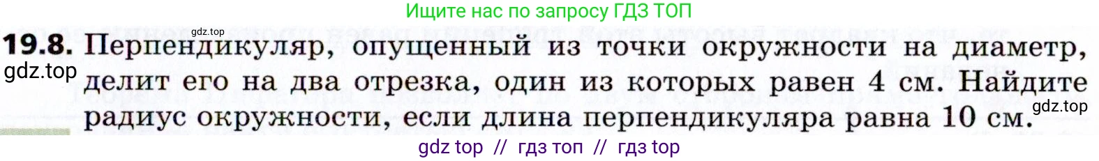 Геометрия, 8 класс Учебник, авторы: Мерзляк Аркадий Григорьевич, Поляков Виталий Михайлович, издательство Просвещение, Москва, 2021, коричневого цвета, страница 143, номер 19.8, Условие 2021
