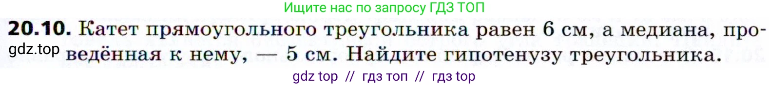 Геометрия, 8 класс Учебник, авторы: Мерзляк Аркадий Григорьевич, Поляков Виталий Михайлович, издательство Просвещение, Москва, 2021, коричневого цвета, страница 147, номер 20.10, Условие 2021