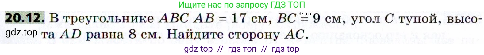 Геометрия, 8 класс Учебник, авторы: Мерзляк Аркадий Григорьевич, Поляков Виталий Михайлович, издательство Просвещение, Москва, 2021, коричневого цвета, страница 147, номер 20.12, Условие 2021