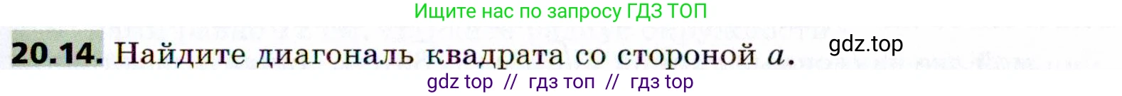 Геометрия, 8 класс Учебник, авторы: Мерзляк Аркадий Григорьевич, Поляков Виталий Михайлович, издательство Просвещение, Москва, 2021, коричневого цвета, страница 147, номер 20.14, Условие 2021