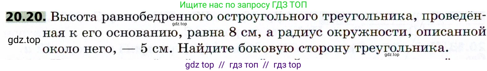 Геометрия, 8 класс Учебник, авторы: Мерзляк Аркадий Григорьевич, Поляков Виталий Михайлович, издательство Просвещение, Москва, 2021, коричневого цвета, страница 148, номер 20.20, Условие 2021