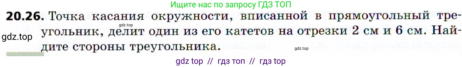 Геометрия, 8 класс Учебник, авторы: Мерзляк Аркадий Григорьевич, Поляков Виталий Михайлович, издательство Просвещение, Москва, 2021, коричневого цвета, страница 148, номер 20.26, Условие 2021