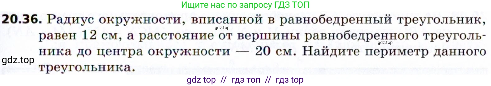 Геометрия, 8 класс Учебник, авторы: Мерзляк Аркадий Григорьевич, Поляков Виталий Михайлович, издательство Просвещение, Москва, 2021, коричневого цвета, страница 149, номер 20.36, Условие 2021