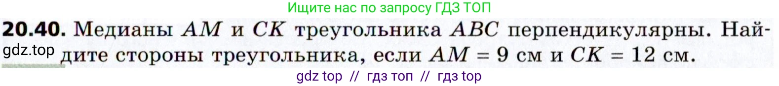 Геометрия, 8 класс Учебник, авторы: Мерзляк Аркадий Григорьевич, Поляков Виталий Михайлович, издательство Просвещение, Москва, 2021, коричневого цвета, страница 149, номер 20.40, Условие 2021