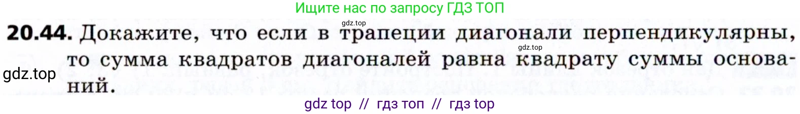 Геометрия, 8 класс Учебник, авторы: Мерзляк Аркадий Григорьевич, Поляков Виталий Михайлович, издательство Просвещение, Москва, 2021, коричневого цвета, страница 150, номер 20.44, Условие 2021