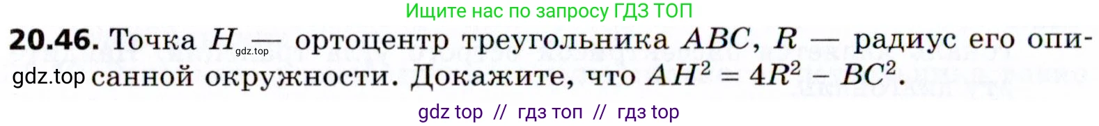 Геометрия, 8 класс Учебник, авторы: Мерзляк Аркадий Григорьевич, Поляков Виталий Михайлович, издательство Просвещение, Москва, 2021, коричневого цвета, страница 150, номер 20.46, Условие 2021