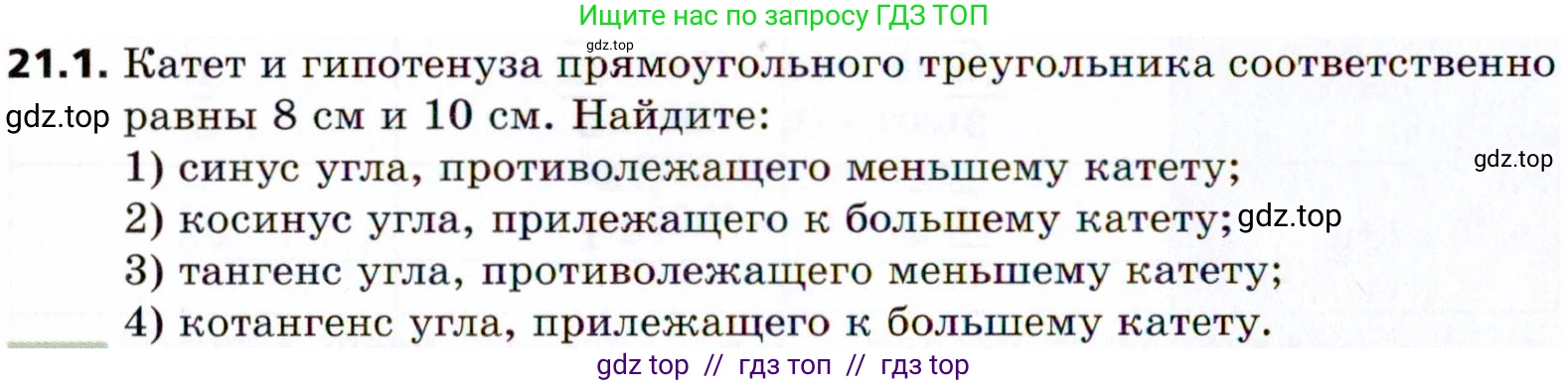 Геометрия, 8 класс Учебник, авторы: Мерзляк Аркадий Григорьевич, Поляков Виталий Михайлович, издательство Просвещение, Москва, 2021, коричневого цвета, страница 156, номер 21.1, Условие 2021