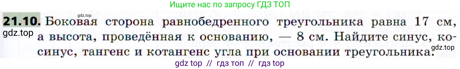 Геометрия, 8 класс Учебник, авторы: Мерзляк Аркадий Григорьевич, Поляков Виталий Михайлович, издательство Просвещение, Москва, 2021, коричневого цвета, страница 157, номер 21.10, Условие 2021
