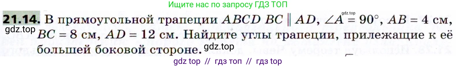 Геометрия, 8 класс Учебник, авторы: Мерзляк Аркадий Григорьевич, Поляков Виталий Михайлович, издательство Просвещение, Москва, 2021, коричневого цвета, страница 157, номер 21.14, Условие 2021
